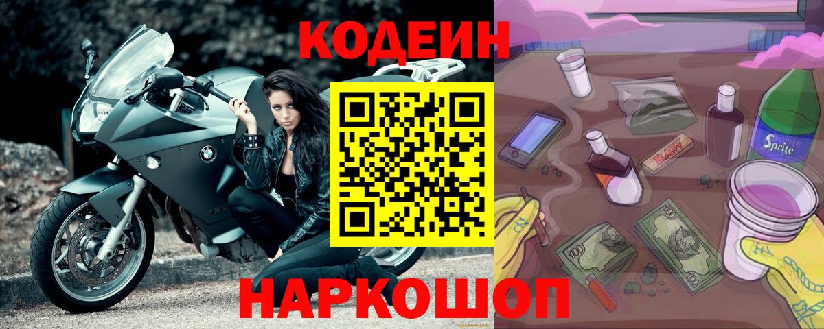 Кодеин напиток Lean (лин)  Вход с VPN  Феодосия 